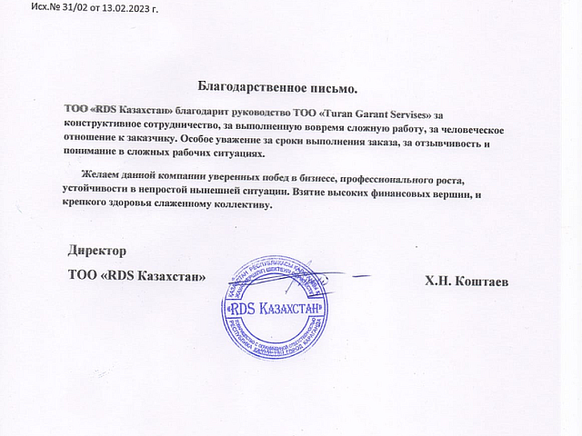 Благодарственное письмо компании от ТОО "RDS Казахстан"